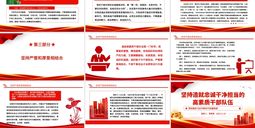 2023坚持造就忠诚干净担当的高素质干部队伍ppt精美党政风贯彻落实习近平新时代党建思想党组织党员党建专题党课课件.pptx