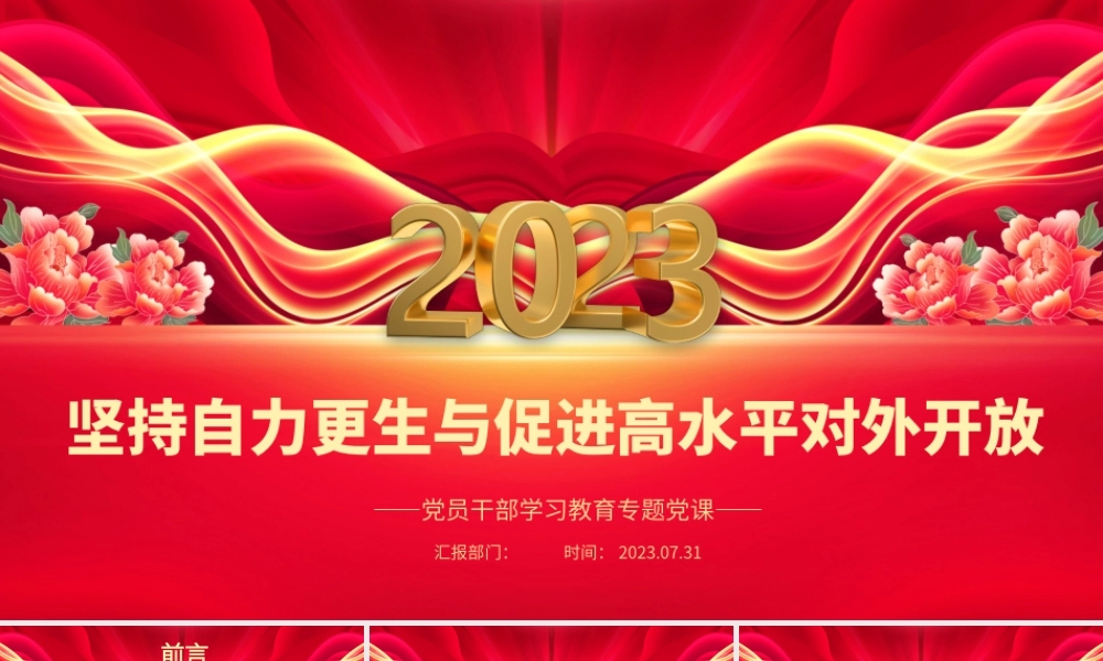 2023坚持自力更生与促进高水平对外开放PPT大气精美风党员干部学习教育专题党课课件.pptx