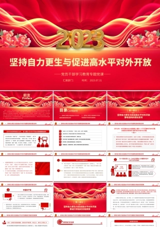 2023坚持自力更生与促进高水平对外开放PPT大气精美风党员干部学习教育专题党课课件.pptx