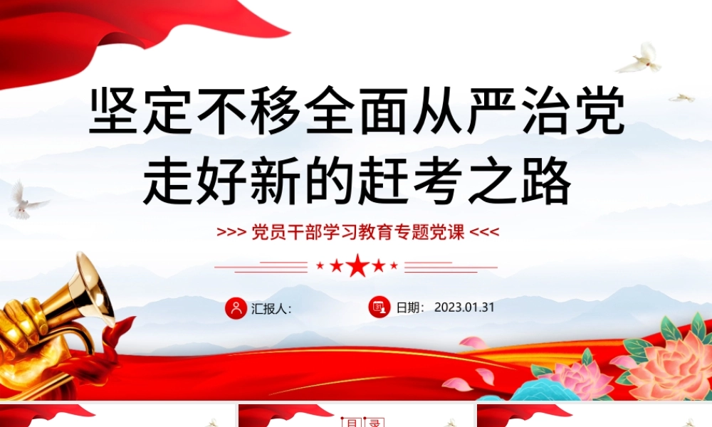 2023坚定不移全面从严治党走好新的赶考之路PPT红色精美风党员干部学习教育专题党课党建课件.pptx