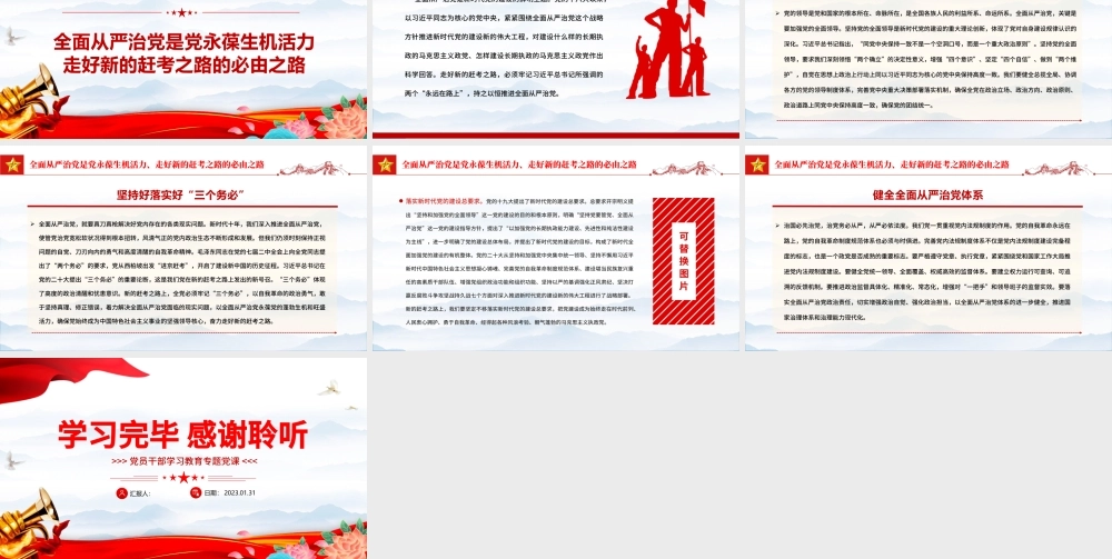 2023坚定不移全面从严治党走好新的赶考之路PPT红色精美风党员干部学习教育专题党课党建课件.pptx