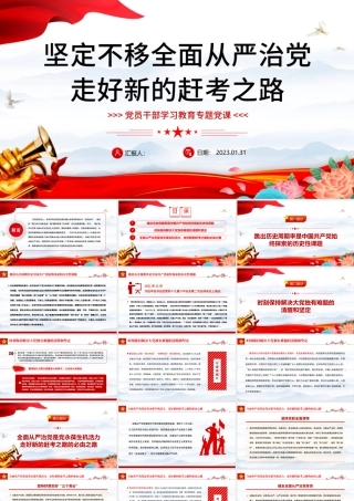 2023坚定不移全面从严治党走好新的赶考之路PPT红色精美风党员干部学习教育专题党课党建课件.pptx