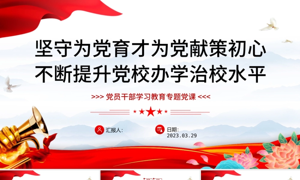 2023坚守为党育才为党献策初心不断提升党校办学治校水平PPT大气精美风党员干部学习教育专题党课课件.pptx