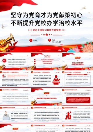 2023坚守为党育才为党献策初心不断提升党校办学治校水平PPT大气精美风党员干部学习教育专题党课课件.pptx