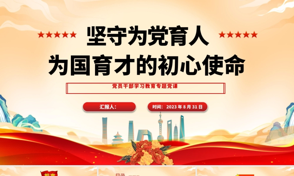 2023坚守为党育人、为国育才的初心使命PPT大气精美风党员干部学习教育专题党课课件.pptx