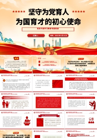 2023坚守为党育人、为国育才的初心使命PPT大气精美风党员干部学习教育专题党课课件.pptx