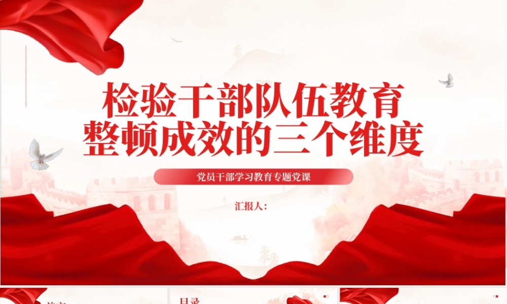 2023检验干部队伍教育整顿成效的三个维度PPT大气精美风党员干部学习教育专题党课课件.pptx