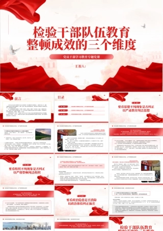 2023检验干部队伍教育整顿成效的三个维度PPT大气精美风党员干部学习教育专题党课课件.pptx