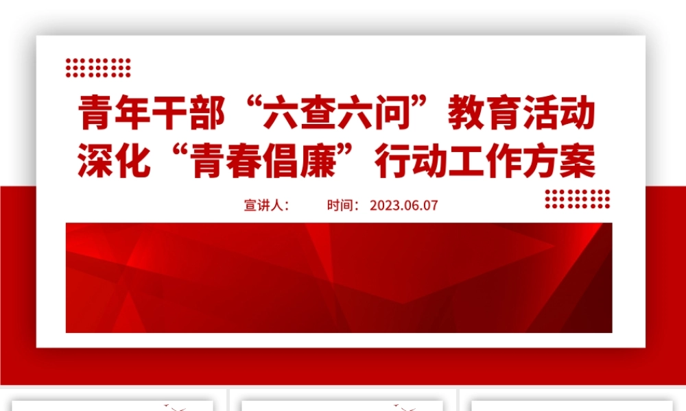 2023简洁精美青年干部“六查六问”教育活动深化“青春倡廉”行动工作方案党课PPT课件.pptx