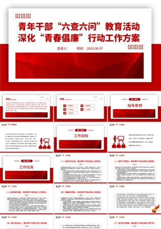 2023简洁精美青年干部“六查六问”教育活动深化“青春倡廉”行动工作方案党课PPT课件.pptx