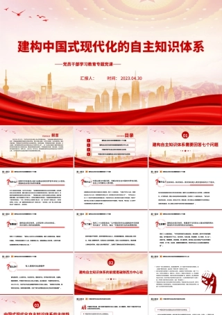 2023建构中国式现代化的自主知识体系PPT大气精美风党员干部学习教育专题党课课件.pptx