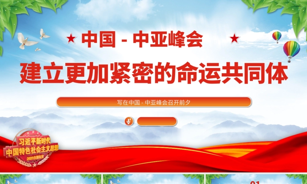 2023建立更加紧密的命运共同体PPT红色精美风写在中国-中亚峰会召开前夕专题党课课件.pptx