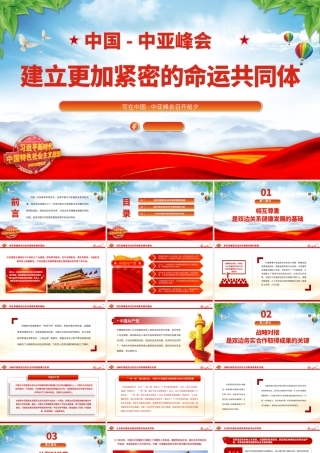 2023建立更加紧密的命运共同体PPT红色精美风写在中国-中亚峰会召开前夕专题党课课件.pptx
