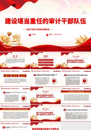 2023建设堪当重任的审计干部队伍PPT大气精美风党员干部学习教育专题党课课件模板.pptx