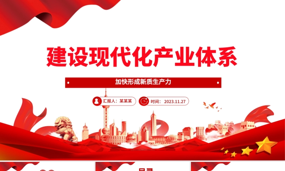 2023建设现代化产业体系ppt精美风加快形成新质生产力党组织经济发展专题教育党课课件.pptx