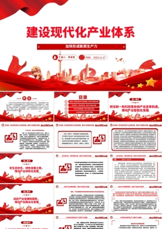 2023建设现代化产业体系ppt精美风加快形成新质生产力党组织经济发展专题教育党课课件.pptx