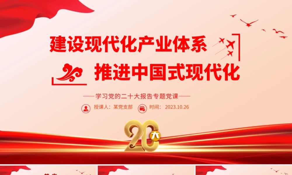 2023建设现代化产业体系推进中国式现代化PPT简约党政风学习党的二十大报告专题党课课件模板__ .pptx