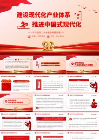 2023建设现代化产业体系推进中国式现代化PPT简约党政风学习党的二十大报告专题党课课件模板__ .pptx