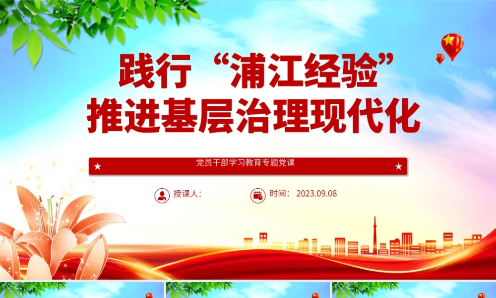 2023践行“浦江经验”，推进基层治理现代化PPT大气精美风党员干部学习教育专题党课课件.pptx
