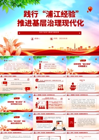 2023践行“浦江经验”，推进基层治理现代化PPT大气精美风党员干部学习教育专题党课课件.pptx