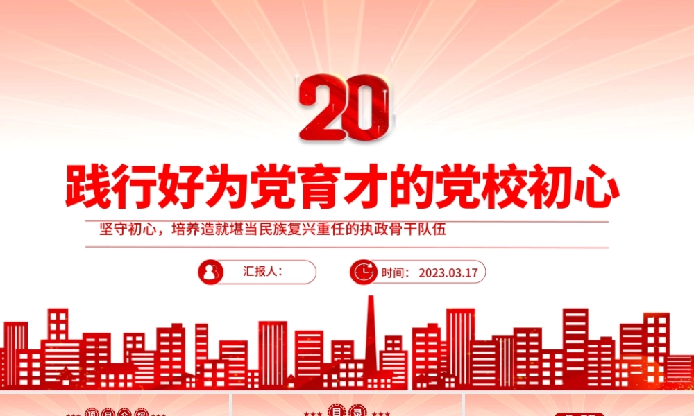 2023践行好为党育才的党校初心PPT精美大气风党校建校90周年暨2023年春季学期开学典礼上重要讲话专题党课课件模板.pptx