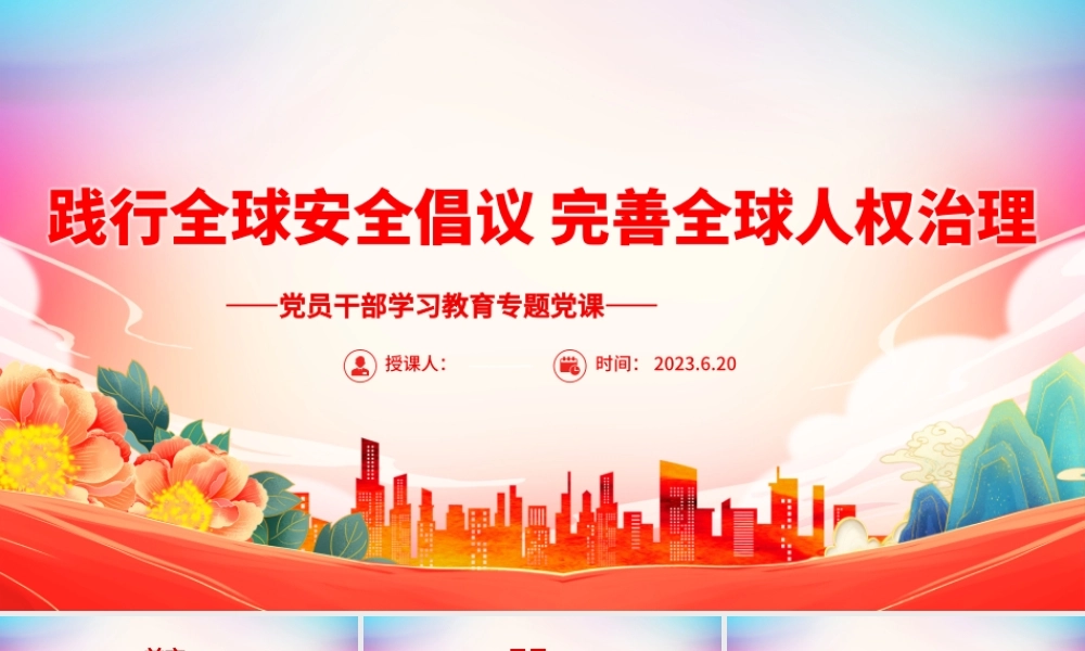2023践行全球安全倡议完善全球人权治理PPT大气精美风党员干部学习教育专题党课课件.pptx