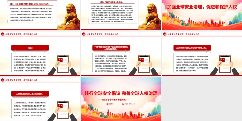 2023践行全球安全倡议完善全球人权治理PPT大气精美风党员干部学习教育专题党课课件.pptx