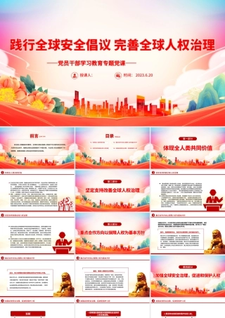 2023践行全球安全倡议完善全球人权治理PPT大气精美风党员干部学习教育专题党课课件.pptx