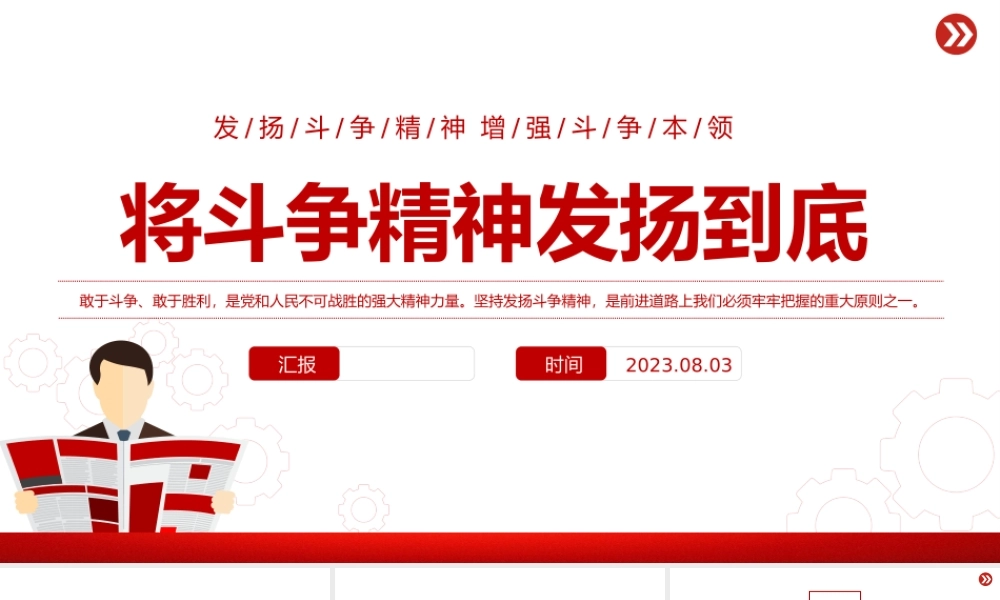 2023将斗争精神发扬到底PPT大气精美风党员干部学习教育专题党课课件模板.pptx