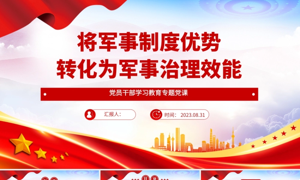 2023将军事制度优势转化为军事治理效能PPT大气精美风党员干部学习教育专题党课课件.pptx