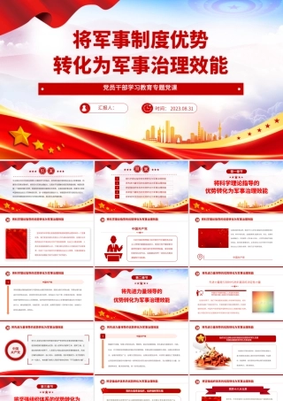 2023将军事制度优势转化为军事治理效能PPT大气精美风党员干部学习教育专题党课课件.pptx