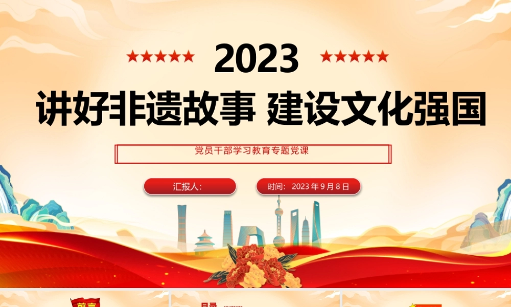 2023讲好非遗故事建设文化强国PPT大气精美风党员干部学习教育专题党课课件.pptx