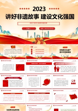 2023讲好非遗故事建设文化强国PPT大气精美风党员干部学习教育专题党课课件.pptx