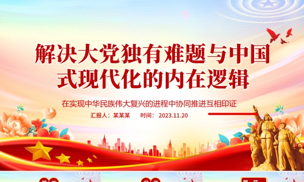 2023解决大党独有难题与中国式现代化的内在逻辑ppt精美党政在实现中华民族伟大复兴的进程中协同推进互相印证党组织专题党课教育课件.pptx