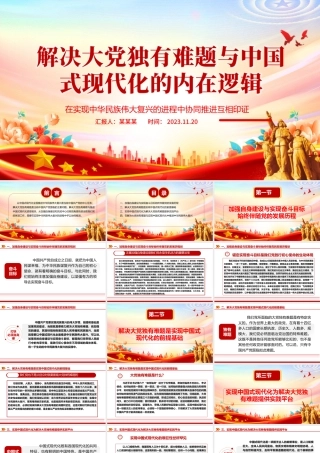 2023解决大党独有难题与中国式现代化的内在逻辑ppt精美党政在实现中华民族伟大复兴的进程中协同推进互相印证党组织专题党课教育课件.pptx