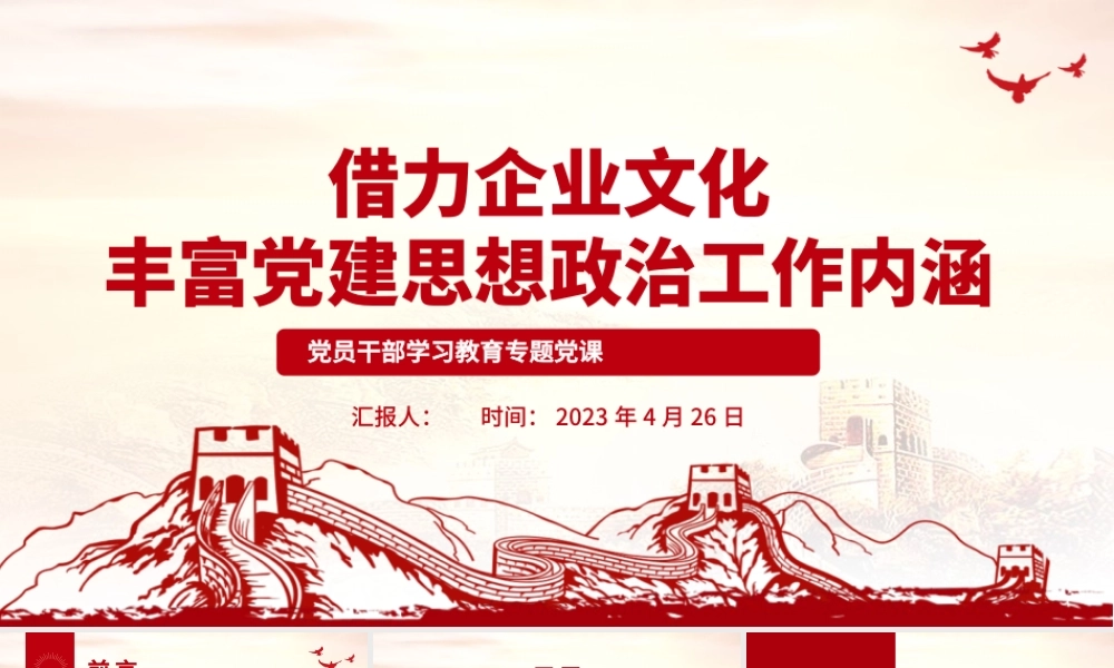 2023借力企业文化丰富党建思想政治工作内涵PPT大气精美风党员干部学习教育专题党课课件.pptx