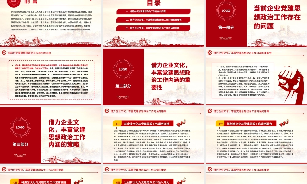 2023借力企业文化丰富党建思想政治工作内涵PPT大气精美风党员干部学习教育专题党课课件.pptx