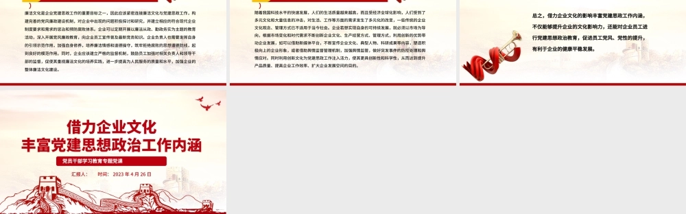 2023借力企业文化丰富党建思想政治工作内涵PPT大气精美风党员干部学习教育专题党课课件.pptx