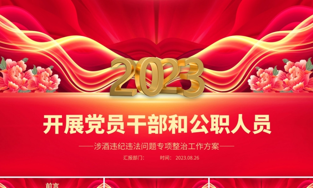 2023酒驾醉驾警示教育PPT开展党员干部和公职人员涉酒违纪违法问题专项整治工作方案课件.pptx