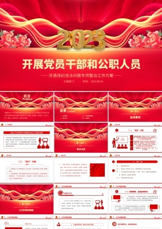 2023酒驾醉驾警示教育PPT开展党员干部和公职人员涉酒违纪违法问题专项整治工作方案课件.pptx