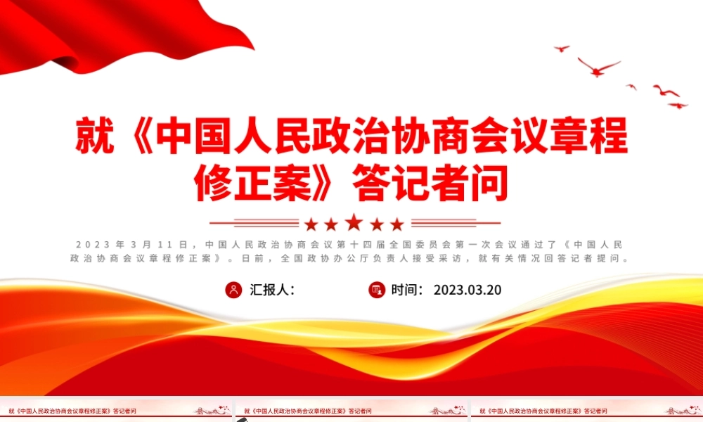 2023就《中国人民政治协商会议章程修正案》答记者问PPT红色精美风中国人民政治协商会议章程修正案解读党建党课课件.pptx