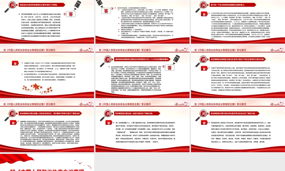2023就《中国人民政治协商会议章程修正案》答记者问PPT红色精美风中国人民政治协商会议章程修正案解读党建党课课件.pptx