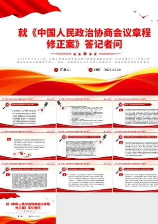2023就《中国人民政治协商会议章程修正案》答记者问PPT红色精美风中国人民政治协商会议章程修正案解读党建党课课件.pptx