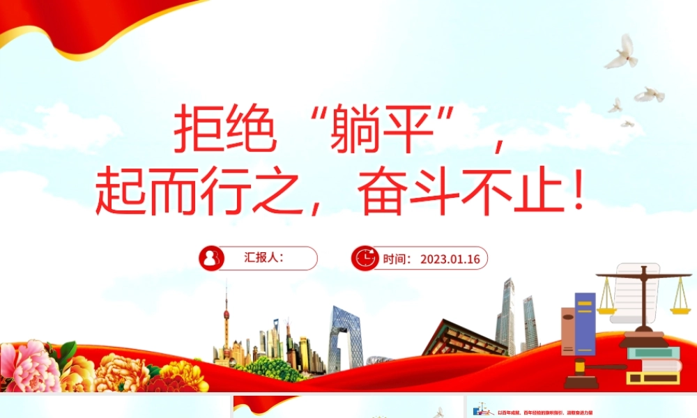 2023拒绝躺平起而行之奋斗不止PPT大气党建风党员干部学习教育专题党课党建课件模板.pptx