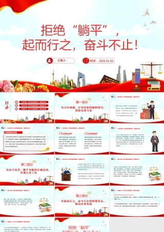 2023拒绝躺平起而行之奋斗不止PPT大气党建风党员干部学习教育专题党课党建课件模板.pptx