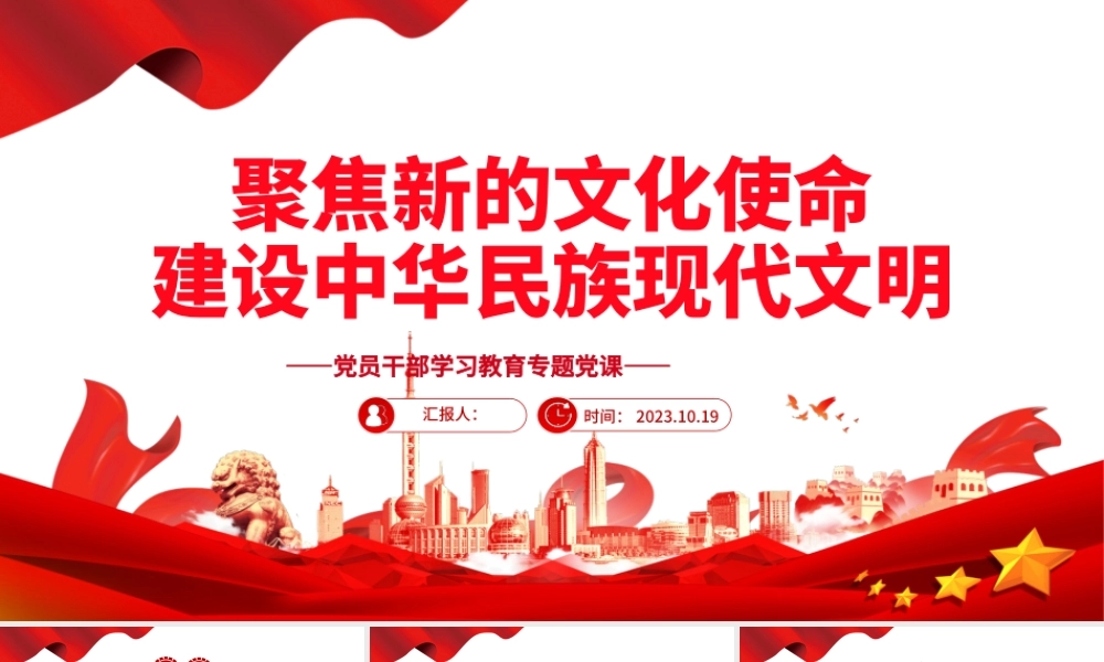2023聚焦新的文化使命建设中华民族现代文明PPT大气精美风党员干部学习教育专题党课课件模板.pptx