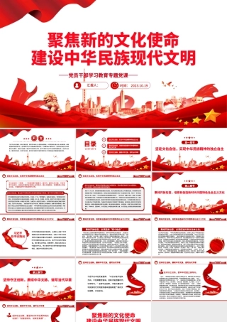 2023聚焦新的文化使命建设中华民族现代文明PPT大气精美风党员干部学习教育专题党课课件模板.pptx