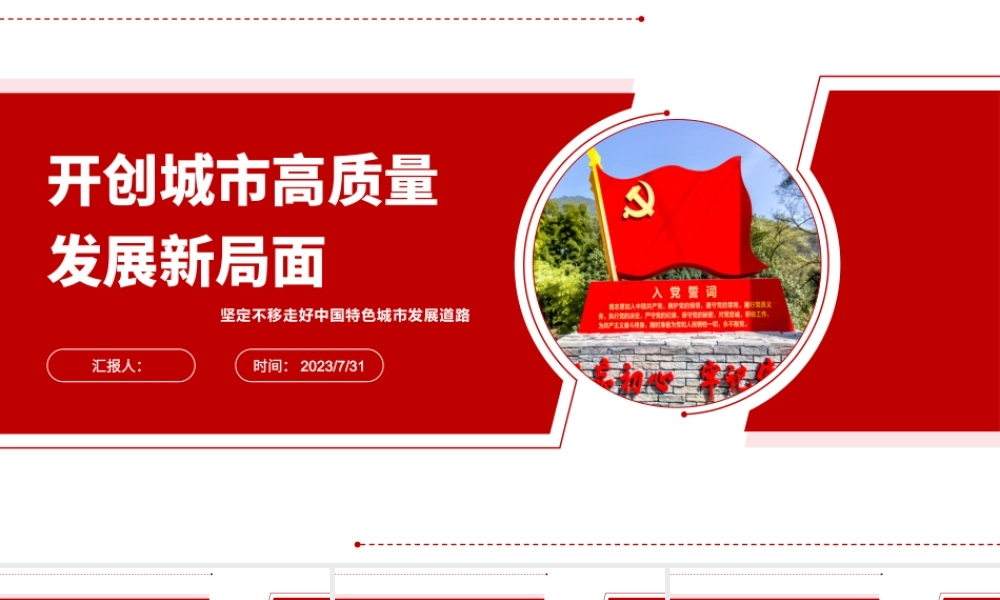 2023开创城市高质量发展新局面ppt红色创意坚定不移走好中国特色城市发展道路党员干部培训党课课件.pptx