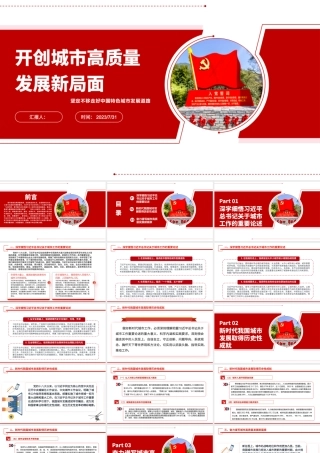 2023开创城市高质量发展新局面ppt红色创意坚定不移走好中国特色城市发展道路党员干部培训党课课件.pptx