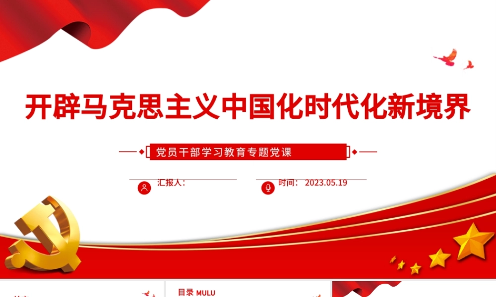 2023开辟马克思主义中国化时代化新境界PPT大气精美风党员干部学习教育专题党课课件.pptx
